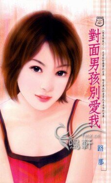 对面男孩别爱我(恩恩相报三之二)