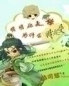 明明你是兽，为什么我是受！！！