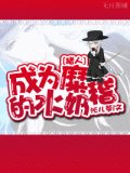 （猎人同人）[猎人]成为糜稽的水奶