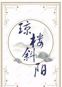 《琼楼斜阳》