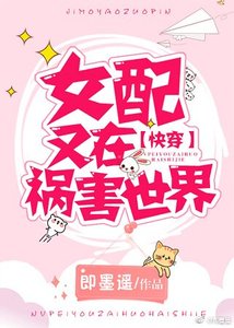 《女配又在禍害世界》