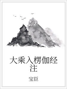 大乘入楞伽经注