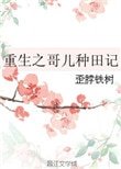 《重生之哥兒種田記》