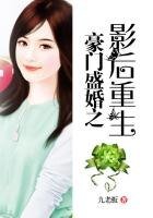 《豪門盛婚之影后重生》