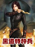 《黑道特種兵》