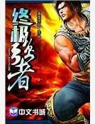 终极强者