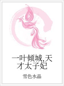 《一葉傾城,天才太子妃》