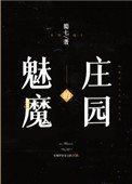 《魅魔的莊園》