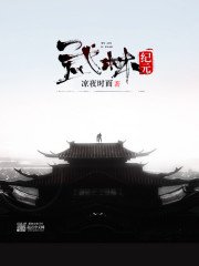 《武林紀元》