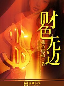 《財色無邊》