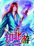 《知北遊》