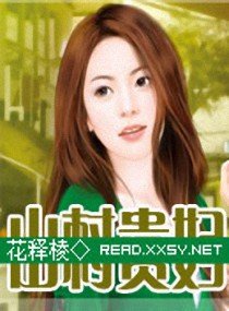 《山村貴婦》