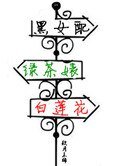 《黑女配,綠茶婊,白蓮花》