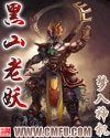 《黑山老妖》