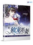 《重生豪門之獨寵惡妻》