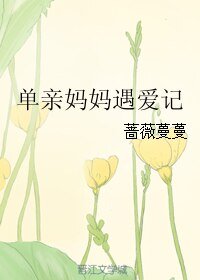 《单震妈妈遇癌记》