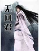 《無回君》