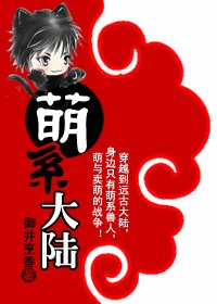 《萌系大陸》