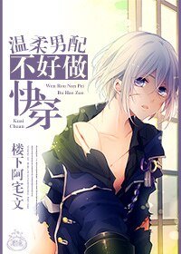 《温柔男配不好做快穿》