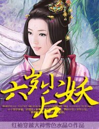 《六歲小妖后》
