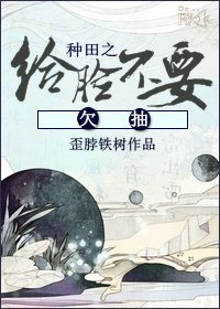 《種田之給臉不要欠抽》