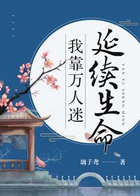 《我靠萬人迷延續生命》