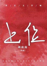 被太子爷宠上位[豪门]