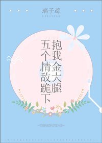 《五個情敵跪下抱我金大腿》