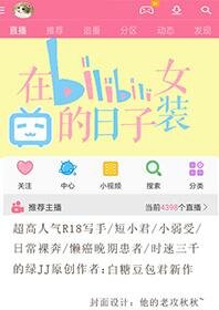 《在b站女裝的捧子》