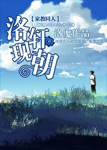 (家教同人)洛轩现朝
