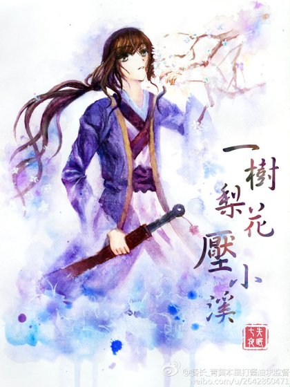 一树梨花压小溪GL