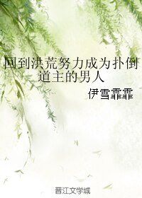 (BL/洪荒同人)回到洪荒努力成为扑倒道主的男人