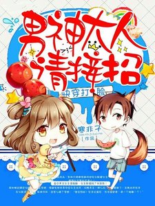快穿打臉:男神大人,請接招!