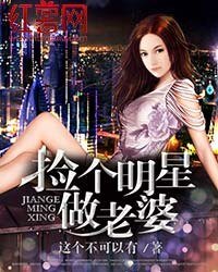 《捡个明星做老婆》