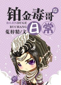 （综同人）[综]铂金毒哥日常