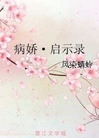《病娇·启示录》