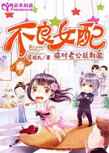 《不良女配》