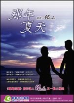 那年夏天(出书版)