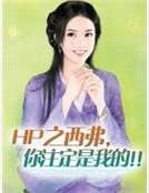 HP之西弗，你注定是我的！！