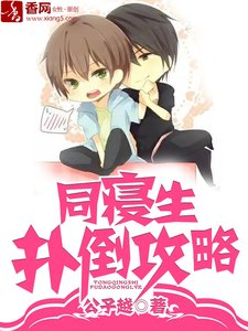 《同寢生撲倒攻略》