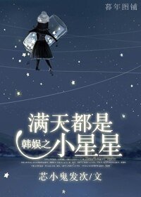(韩娱同人)韩娱之满天都是小星星