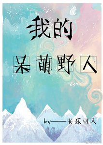 我的呆萌野人