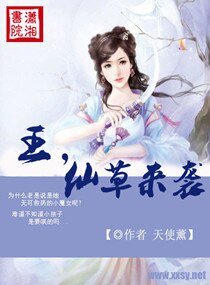 王仙草来袭