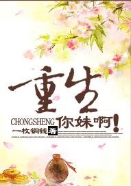重生你妹啊!