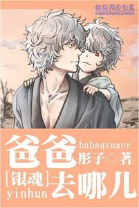 《(银魂同人)爸爸去哪儿/卖萌的汉子》