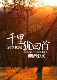 《千里猶回首》