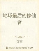 《地球最后的修仙者》