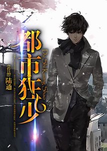《都市狂少.》