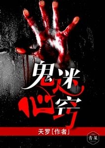 《鬼迷心窍》