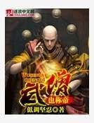 《武僧也称帝》